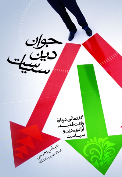 جوان، دین، سیاست